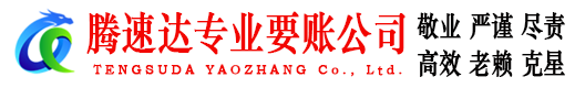太湖腾速达要账公司